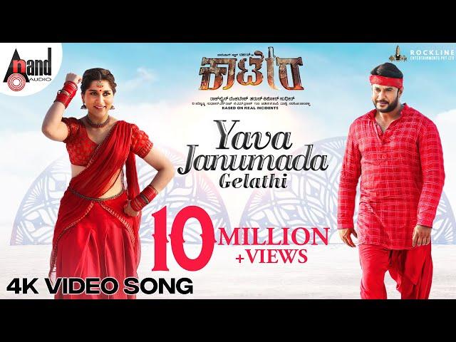 YAVA JANUMADA GELATHI Video Song | Darshan | Aradhanaa | Tharun | V Harikrishna | Rockline Venkatesh