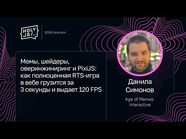 Данила Симонов — Мемы, шейдеры и PixiJS: как RTS-игра в вебе грузится за 3 секунды и выдает 120 FPS
