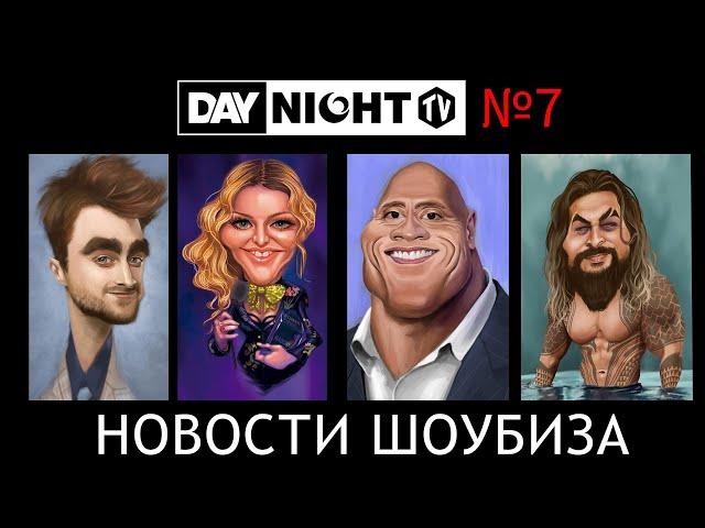 Новости Кино и Шоубизнеса DayNight TV: Джоли, Мадонна, Рэдклифф, Русалочка, Венецианский Кинофест