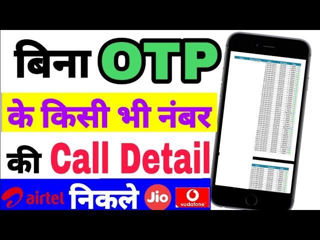 Bina OTP Ke Kisi Ki Bhi Call Details Nikale !! How to Get Call Detail Of Any Number 2019