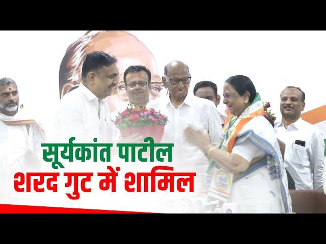 Live: महाराष्ट्र में BJP को झटका, पूर्व मंत्री Suryakanta Patil NCP Sharad Pawar गुट में शामिल