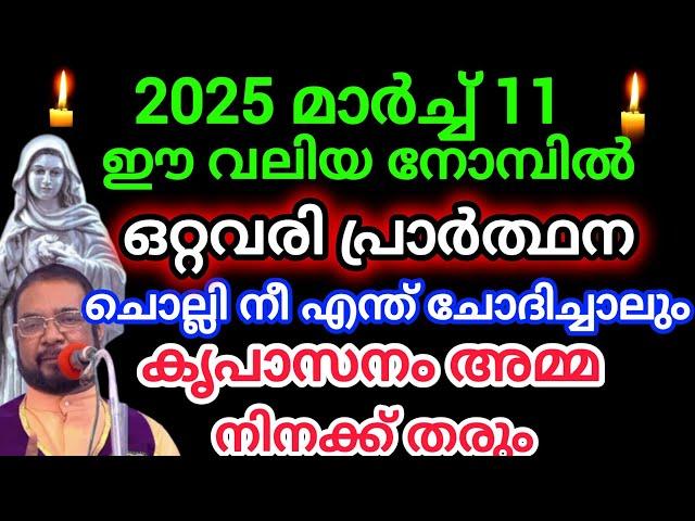 ഈ വലിയ നോമ്പിൽ ഈ ഒറ്റ വരി പ്രാർത്ഥന ചൊല്ലി നീ എന്ത് ചോദിച്ചാലും എന്റെ അമ്മ തരും March 11, 2025