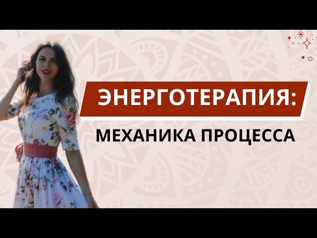 ЭНЕРГОТЕРАПИЯ. ЧТО ИМЕННО ПРОИСХОДИТ НА СЕАНСЕ?