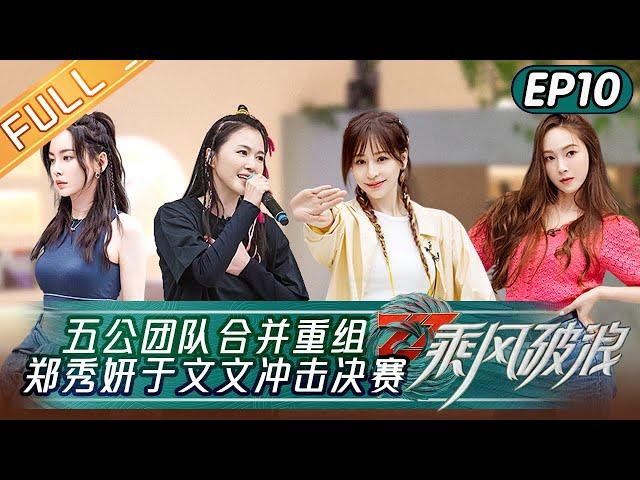 "Sisters Who Make Waves S3" EP10: Jessica & Kelly Yu will Cooperate!丨HunanTV