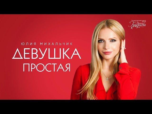 Юлия Михальчик — «Девушка простая» (Official Lyric Video)