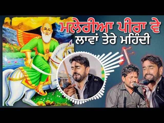 Maleria Peera Ve Lawa Tere Mehndi | Teji Khan Jassa Khan | Jass Peera De | Peera Malerkotla Ji