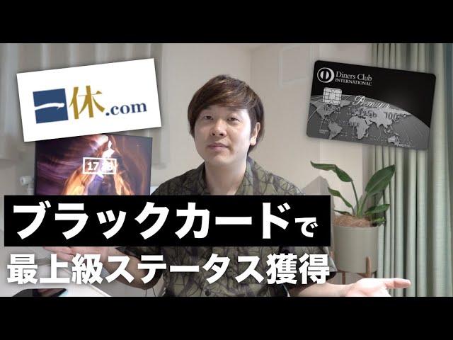 【ダイナースプレミアム】一休.comダイヤモンド会員の特典・メリットをご紹介！