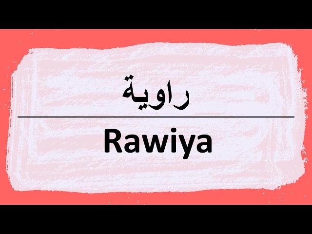 Wie sagt man rawiya auf Arabisch | كيف أنطق كلمة راويه باللغة العربية