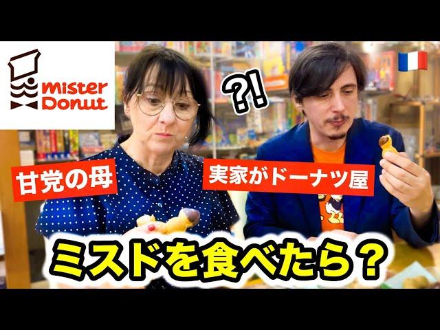 甘党のフランス人が初めてミスタードーナツを食べた結果....