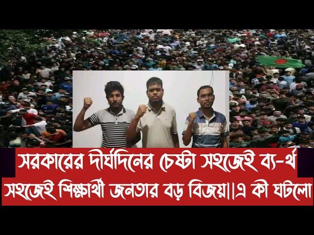 সরকারের দীর্ঘদিনের চেষ্টা সহজেই ব্য-র্থ||সহজেই শিক্ষার্থী জনতার বড় বিজয়||এ কী ঘটলো||