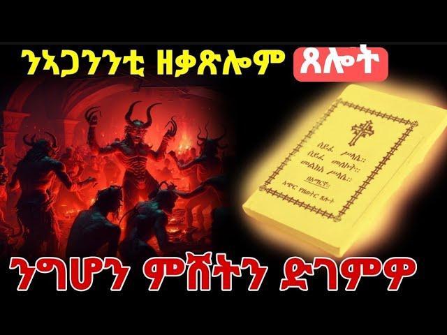 ሰይፈ መለኮት ኣጋንንቲ ዝእሰሩሉ ጸሎት