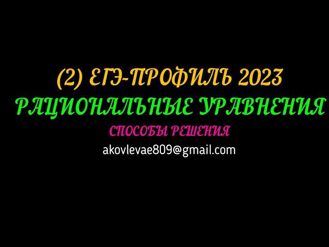 (2) ЕГЭ-ПРОФИЛЬ 2023  РАЦИОНАЛЬНЫЕ УРАВНЕНИЯ. СПОСОБЫ РЕШЕНИЯ