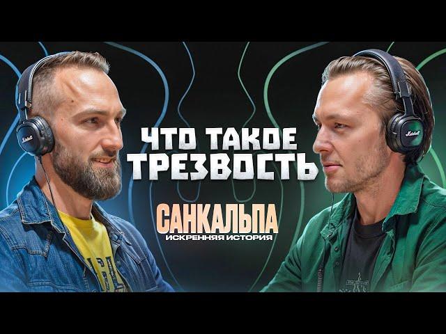 Что такое настоящая ТРЕЗВОСТЬ | САНКАЛЬПА искренняя история #подкаст