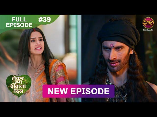 Lekar Hum Deewana Dil | Full Episode 39  | 19  Dec 2024 | Dangal TV