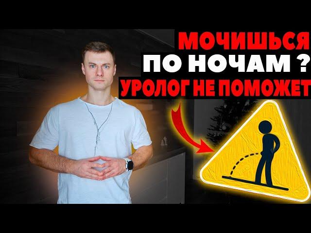 Мочишься по ночам!? Уролог НЕ поможет!