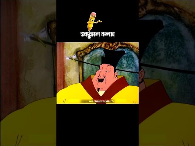 জাদুময় কলম #3danimition #cartoon