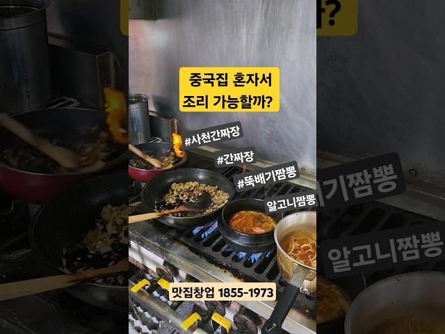 중국집 1인창업이 가능할까? 중국집창업교육 #중국집창업 #창업 #짬뽕전문점창업 #식당 #음식점창업
