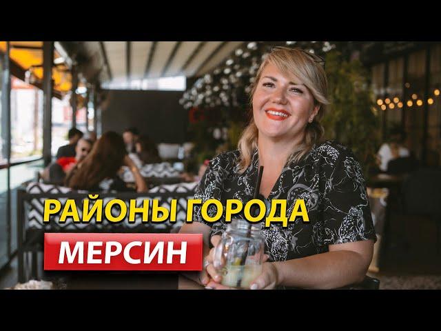 Районы города Мерсин / Недвижимость в Мерсине / Турция 2022