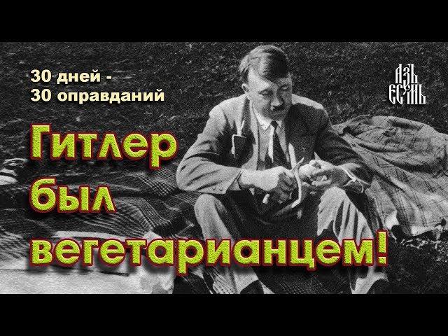 Гитлер тоже был вегетарианцем  (Оправдание 21)