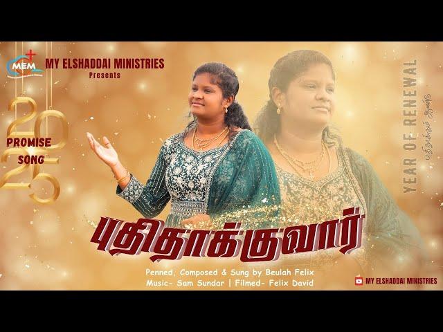 Puthithakuvar |புதிதாக்குவர்|New Year Promise Song 2025|My Elshaddai Ministries|#promisesong