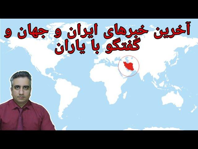 آخرین خبرهای ایران و جهان و گفتگو با یاران(12 اسفند 2583 شاهنشاهی)