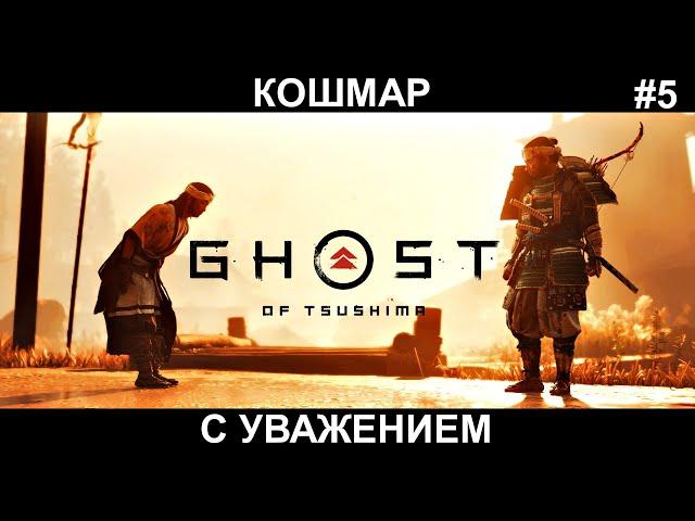 GHOST of Tsushima #5 Сложность КОШМАР Призрак Цусимы