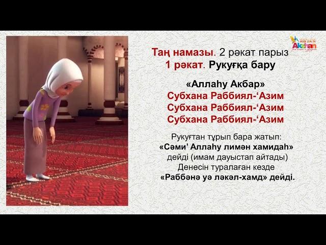 Namaz. Әйелдердің намаз оқу үлгісі. "Таң Намазы". Акжан Реклама