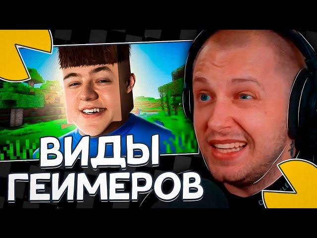 СТИНТ СМОТРИТ: ПАРОДИЯ на ГЕЙМЕРОВ (все игроки и все форматы) (CHENSKY)