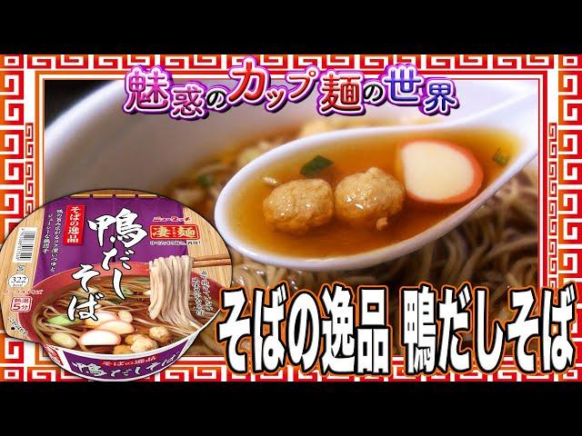 そばの逸品 鴨だしそば【魅惑のカップ麺の世界4258杯】