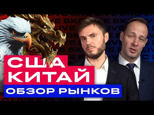 Большой разбор китайских и американских акций. Что ждет мировые рынки? / БКС Live