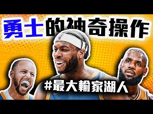 勇士找到新K湯了！Buddy Hield簽約全解析！NBA自由市場最划算的操作？湖人和LeBron James到底在幹嘛？Stephen Curry新夥伴出現！【轟酷看籃球】