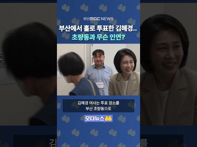 부산에서 홀로 투표한 김혜경.. 초량동과 무슨 인연? | 모다뉴스