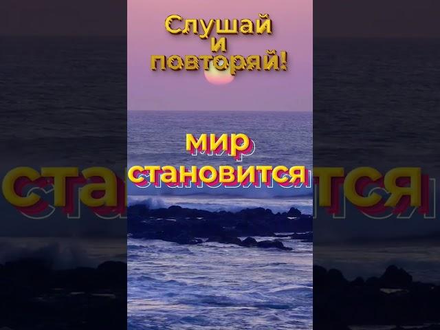Запомни! #meditation #аффирмации #настрой