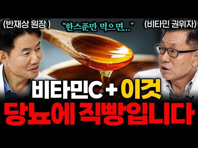 비타민 C '이렇게' 먹었더니 당뇨가 달아났다. 혈당 잡는 비타민 C 섭취법 (이왕재 박사 X 반재상 원장 1부)