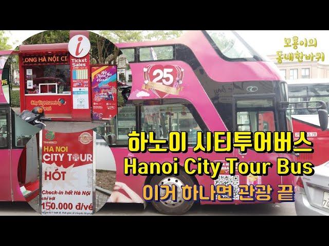 하노이 시티투어버스 - 이거 하나면 하노이 관광 끝 / Hanoi City Tour Bus