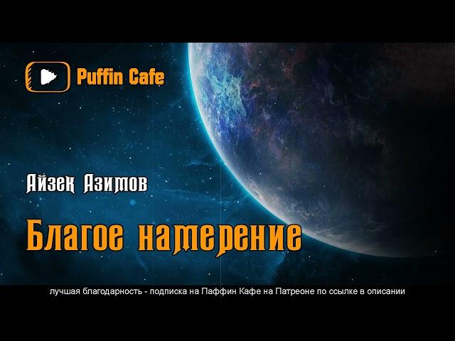 In a Good Cause... 1951 Айзек Азимов аудиокнига космическая фантастика пришельцы первый контакт