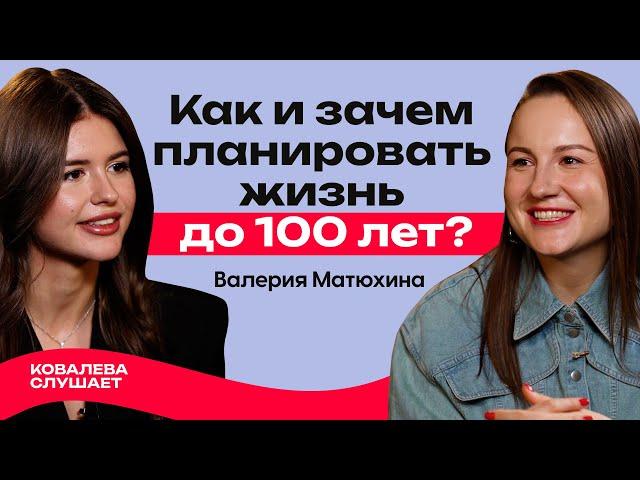 От CEO к предпринимательству: как планировать жизнь, чтобы достигать успеха? | Лера Матюхина