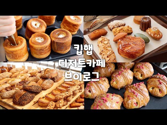 ‍요즘 뜨고 있는 용산 베이커리 카페 킵햅 브이로그 | 디저트 카페 브이로그