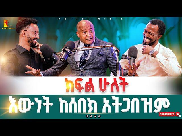 'እውነት ከሰበክ አትጋበዝም'ክፍል ሁለት -Part Two ||Singer Dereje Mulatu|| ደረጀ ሙላቱ #2024 #Meskelmedia #NewPodcast