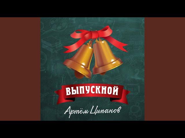 Выпускной