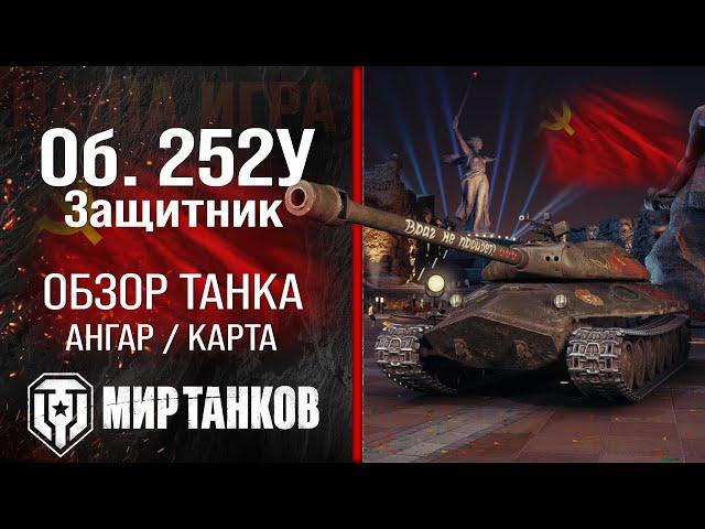 Defender review of the USSR heavy tank | armor Object 252U equipment