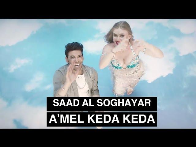 Saad Al Soghayar - A'mel Keda Keda (Official Video) | سعد الصغير -  أعمل كده كده - الكليب الرسمي