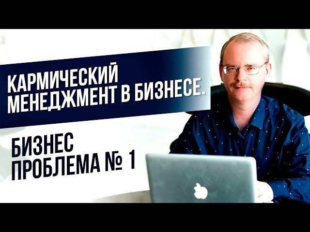 Кармический Менеджмент! Проблемы в Бизнесе! [Геннадий Куимов]