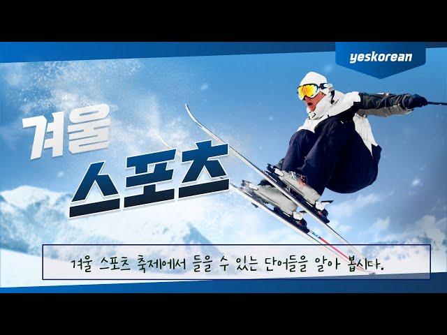 Today's Learning Words : 겨울 스포츠 winter sports