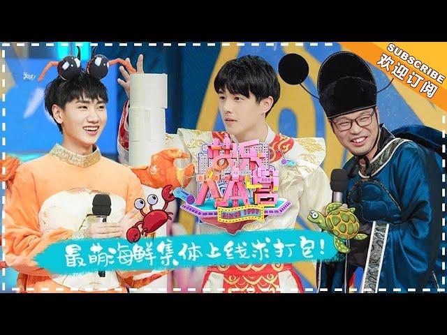 《快乐大本营》20180210期：宋威龙变海带嗨唱神曲 “音痴”刘昊然挑大梁 Happy Camp【湖南卫视官方频道】