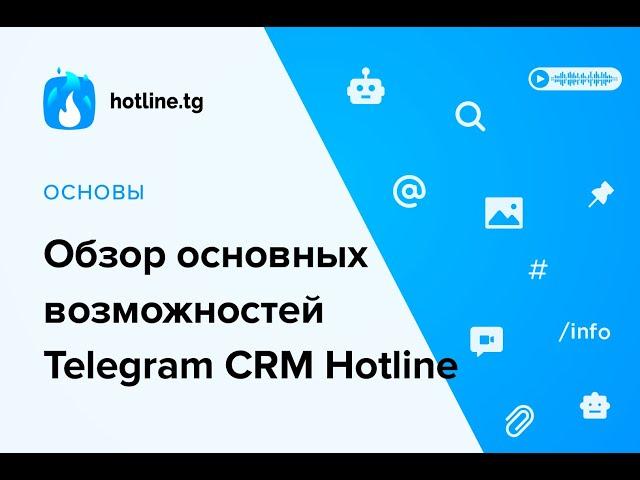 Обзор основных возможностей Telegram CRM Hotline