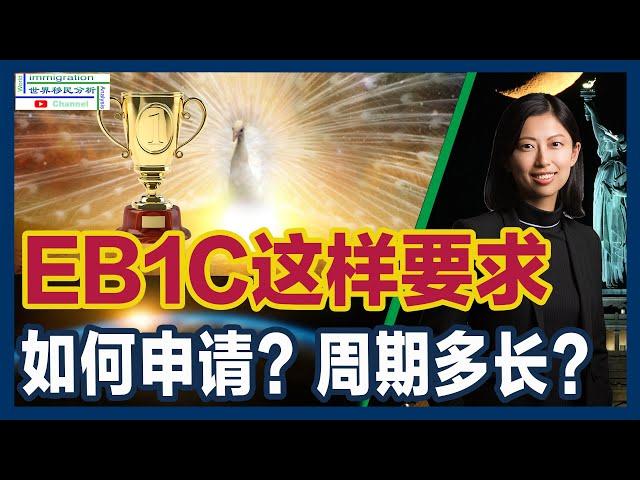 EB1C绿卡申请成功的终极指南！公司股权关系、一年以上高管经历、美国公司经营满一年、美国公司岗位、有支付能力！在美国境内外都可递件！如想尽快拿结果，还可加急！|移民美国