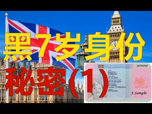 【公益】视频1，英国居留小孩黑7岁/7年拿身份的秘密, 全面解释黑7岁的方方面面，遇到的各种问题，难民偷渡留学旅游陪读利弊注意事项（1/2）