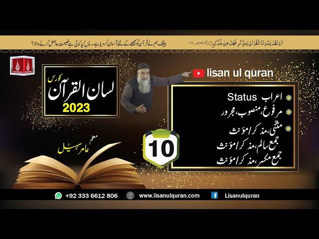 10-Lecture (Lisan-ul-Quran-2023) By Amir Sohail اعراب مرفوع، منصوب، مجرور