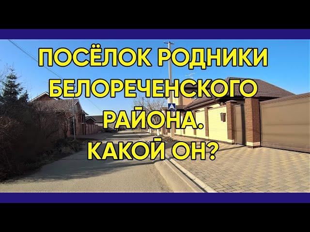 228. Видеообзор п.Родники Белореченского района/Переехали жить в Краснодарский край в 2019 году